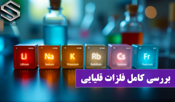 فلزات قلیایی | بررسی کامل گروه اول جدول تناوبی 1 فلزات قلیایی